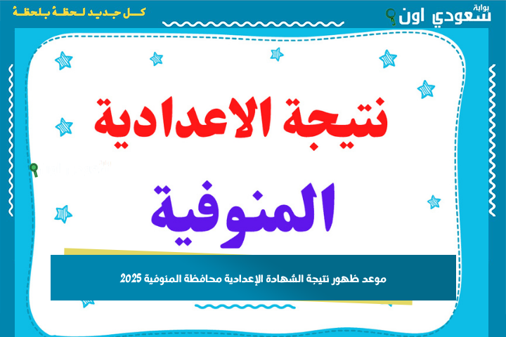 نتيجتك ظهور النتيجة الان.. نتيجة الشهادة الإعدادية محافظة المنوفية 2025 ورابط الاستعلام فور ظهورها
