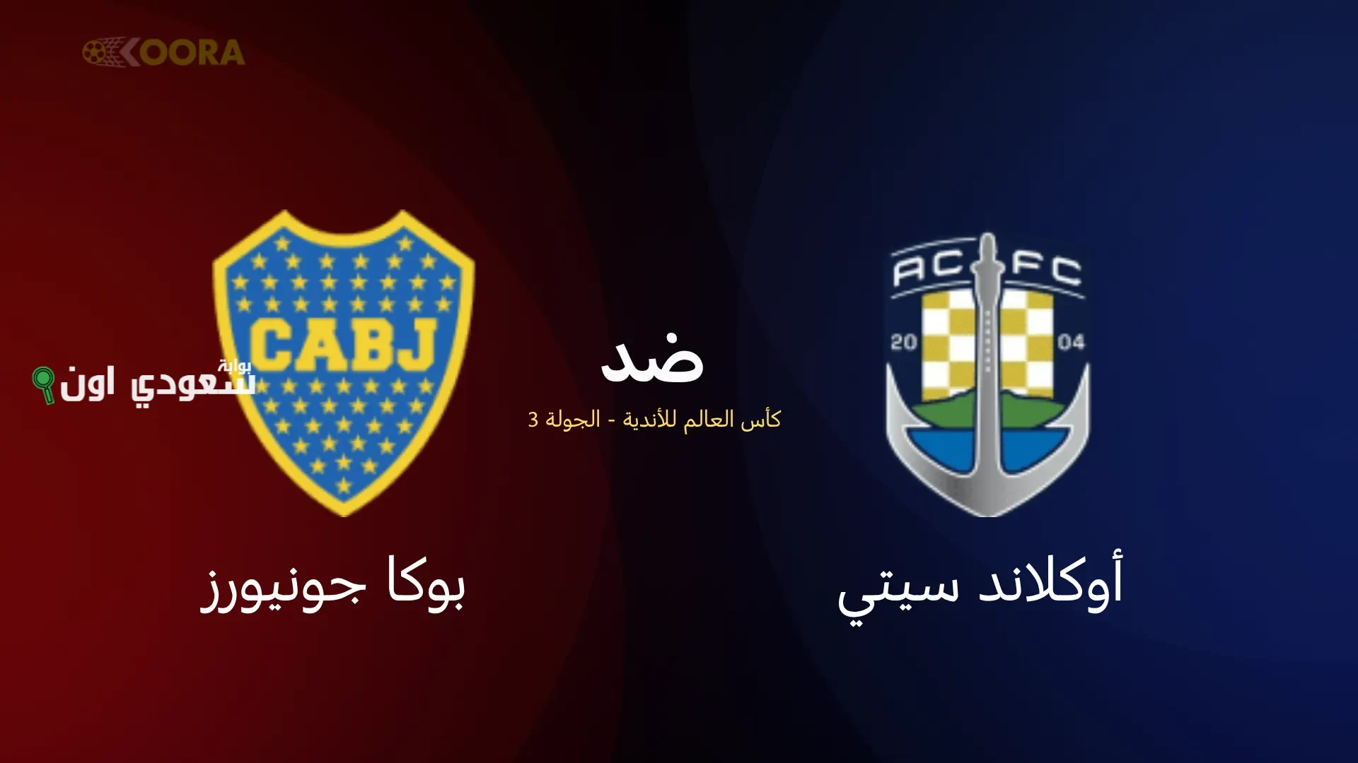 مباراة أوكلاند سيتي ضد بوكا جونيورز