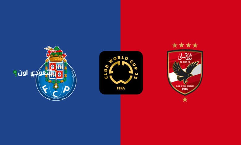 موعد مباراة الأهلي ضد بورتو البرتغالي في كأس العالم 2025