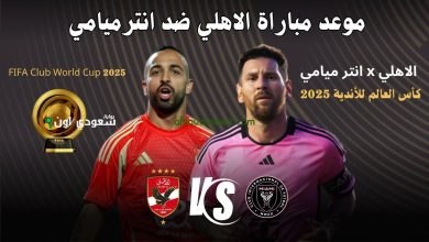 الأهلي وإنتر ميامي