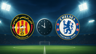 مباراة تشيلسي والترجي