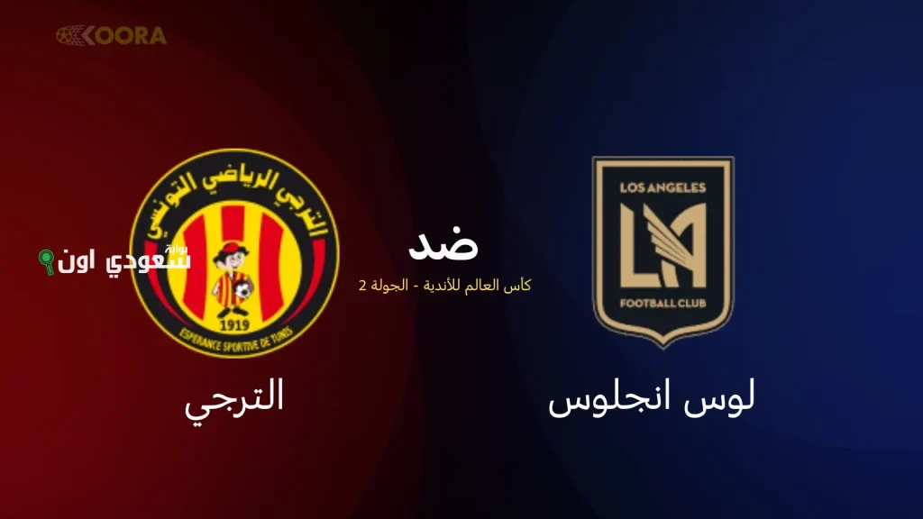 شوط أول دون أهداف بين لوس أنجلوس والترجي في مباراة كأس العالم للأندية