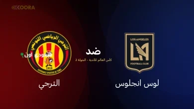 مباراة لوس أنجلوس والترجي