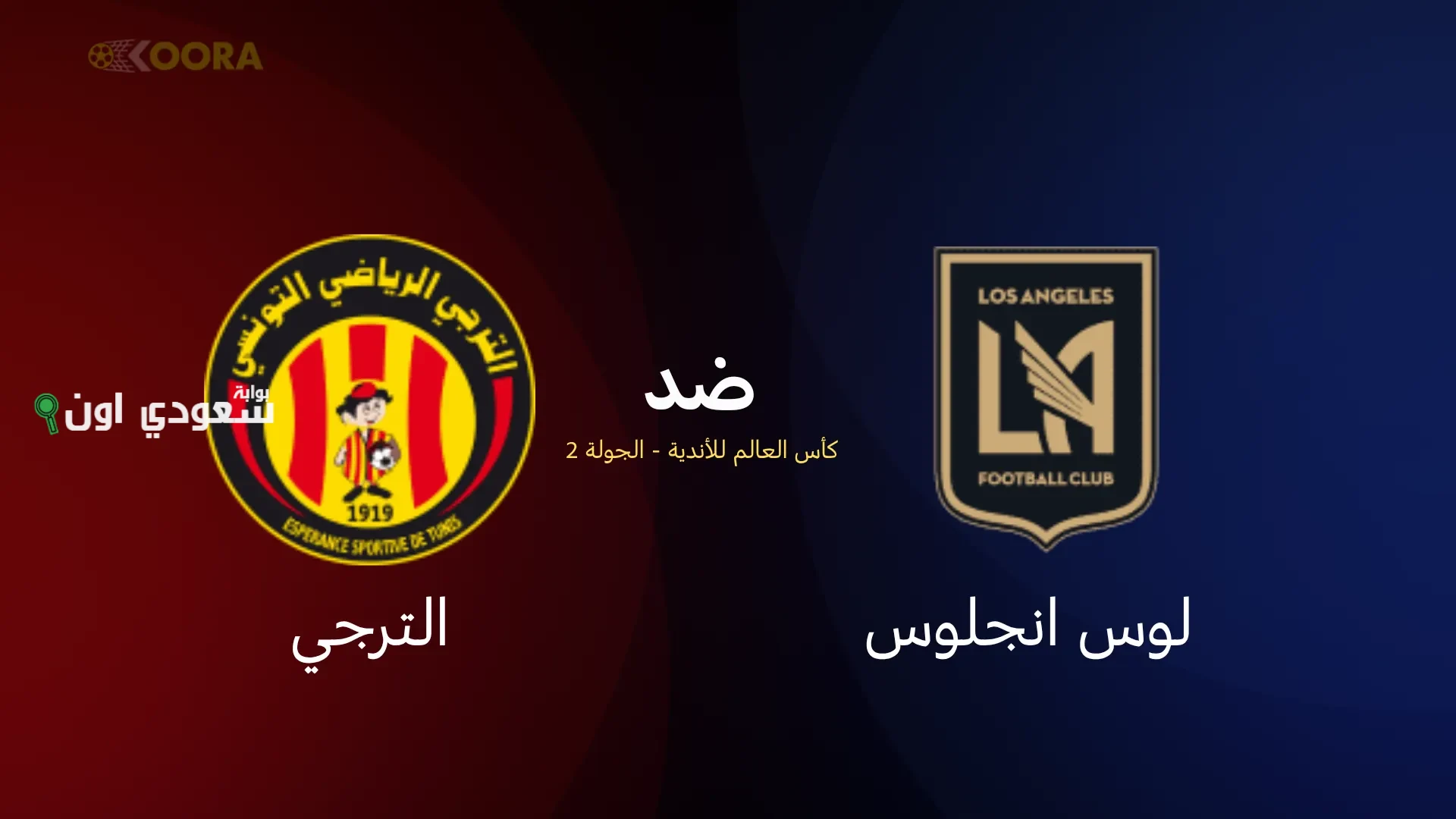 مباراة لوس أنجلوس والترجي
