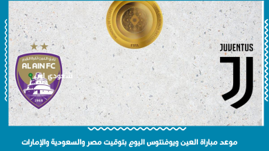 موعد مباراة العين ويوفنتوس اليوم بتوقيت مصر والسعودية والإمارات