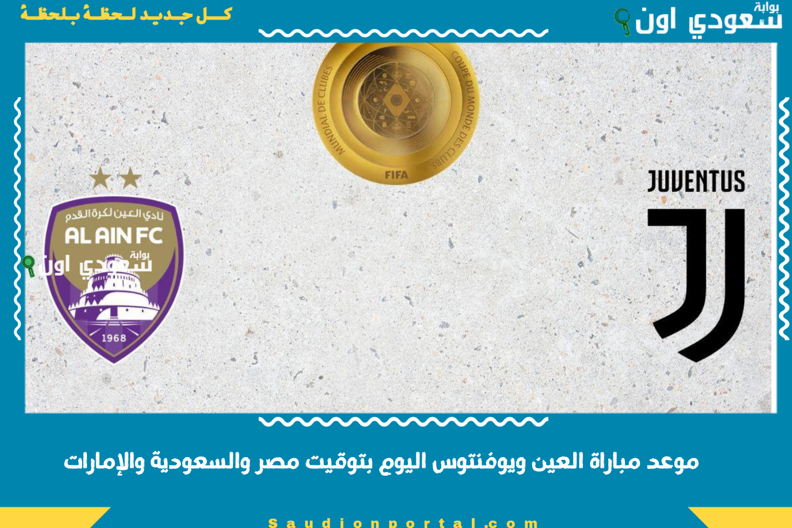 موعد مباراة العين ويوفنتوس اليوم بتوقيت مصر والسعودية والإمارات