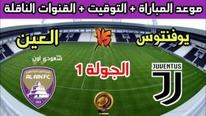 موعد مباراة العين ويوفنتوس