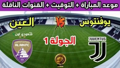 موعد مباراة العين ويوفنتوس