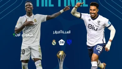 موعد مباراة الهلال وريال مدريد