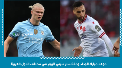 موعد مباراة الوداد ومانشستر سيتي اليوم في مختلف الدول العربية
