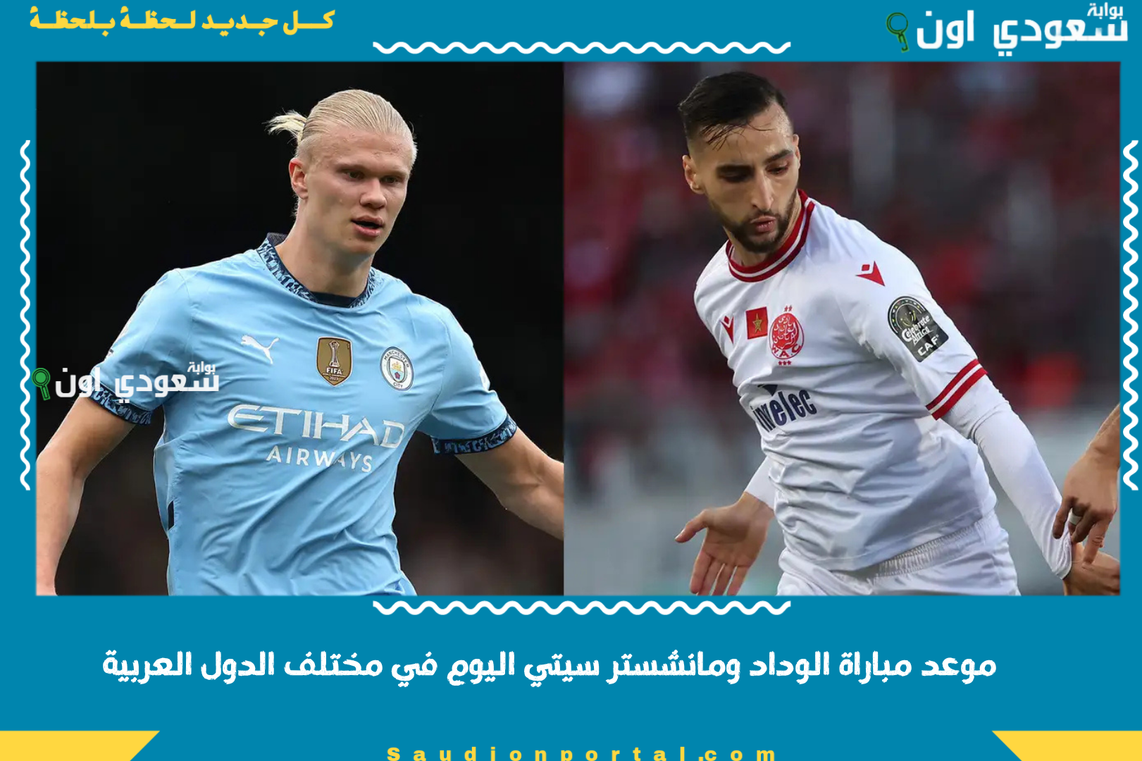 موعد مباراة الوداد ومانشستر سيتي اليوم في مختلف الدول العربية