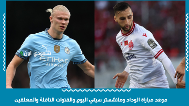 موعد مباراة الوداد ومانشستر سيتي اليوم والقنوات الناقلة والمعلقين