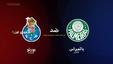 مباراة بالميراس وبورتو البرتغالي
