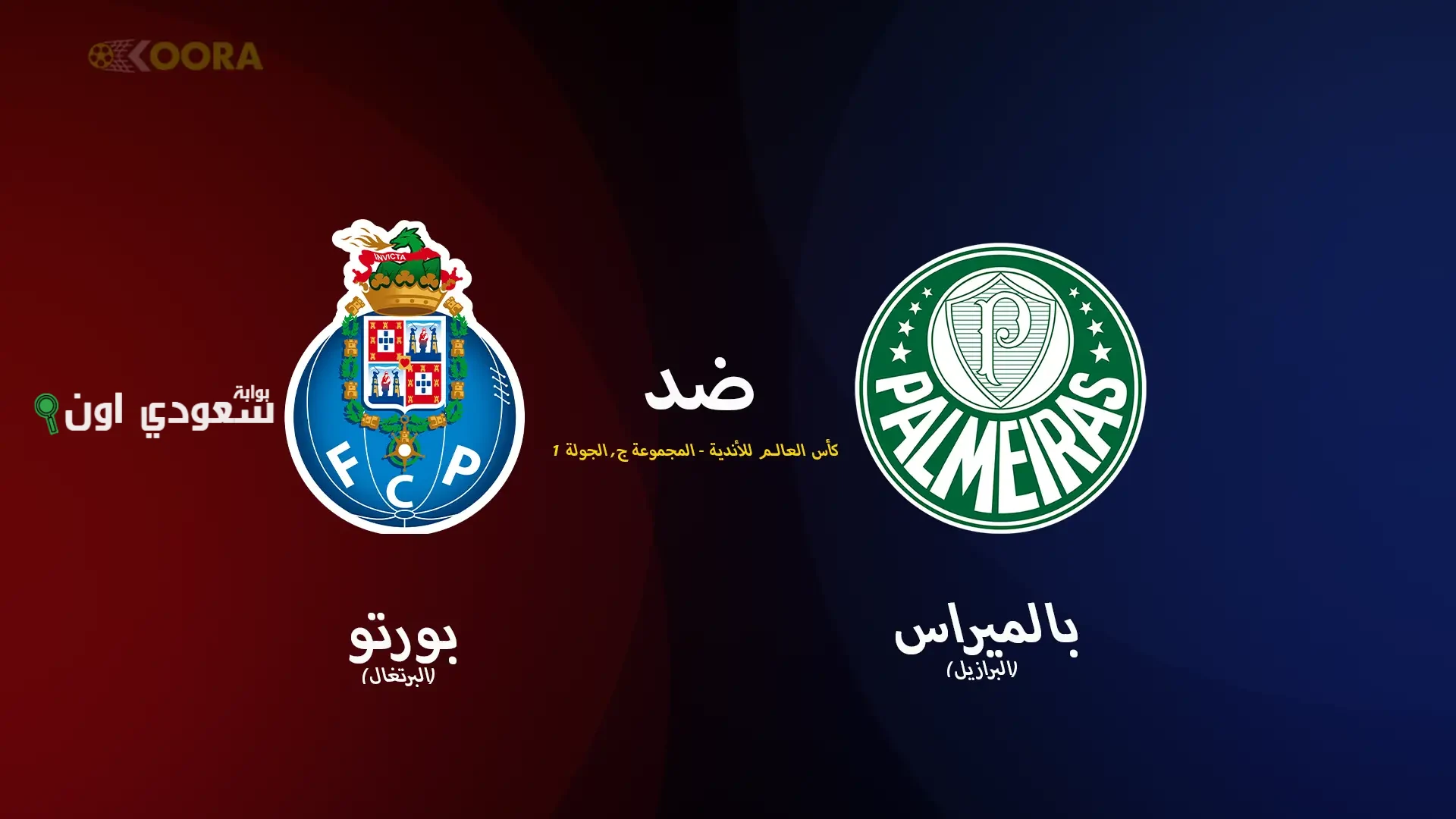 مباراة بالميراس وبورتو البرتغالي