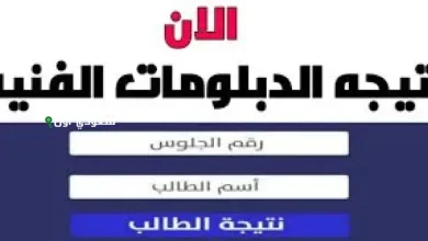 موعد نتيجة الشهادة الثانوية الفنية الصناعية ورابط الاستعلام برقم الجلوس