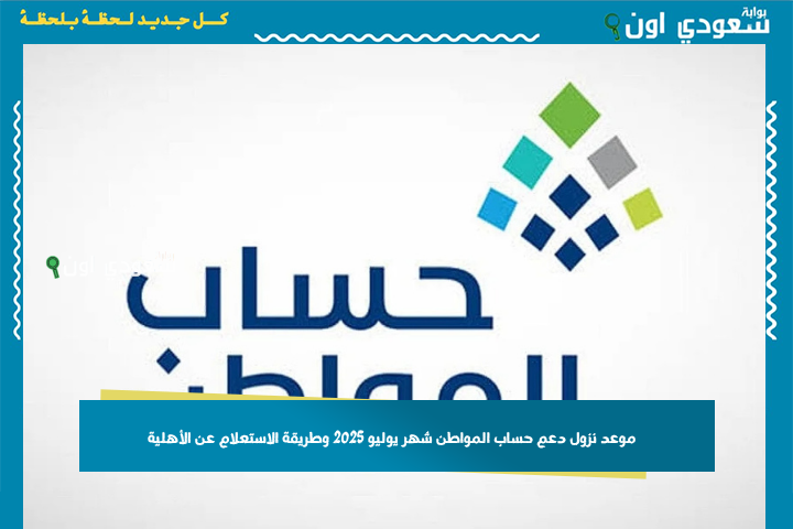 تابع لحظة بلحظة.. موعد نزول دعم حساب المواطن شهر يوليو 2025 وطريقة الاستعلام عن الأهلية