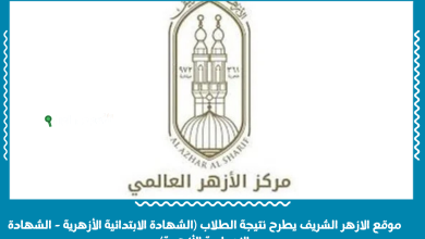 موقع الازهر الشريف يطرح نتيجة الطلاب (الشهادة الابتدائية الأزهرية - الشهادة الإعدادية الأزهرية)