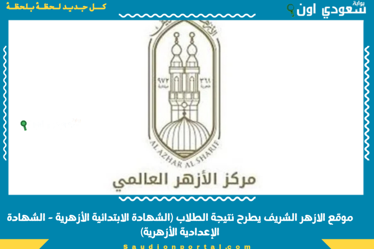 موقع الازهر الشريف يطرح نتيجة الطلاب (الشهادة الابتدائية الأزهرية - الشهادة الإعدادية الأزهرية)