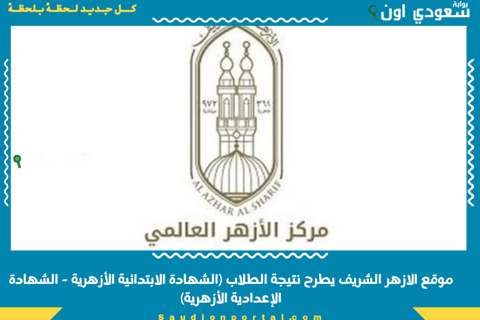 موقع الازهر الشريف يطرح نتيجة الطلاب (الشهادة الابتدائية الأزهرية - الشهادة الإعدادية الأزهرية)