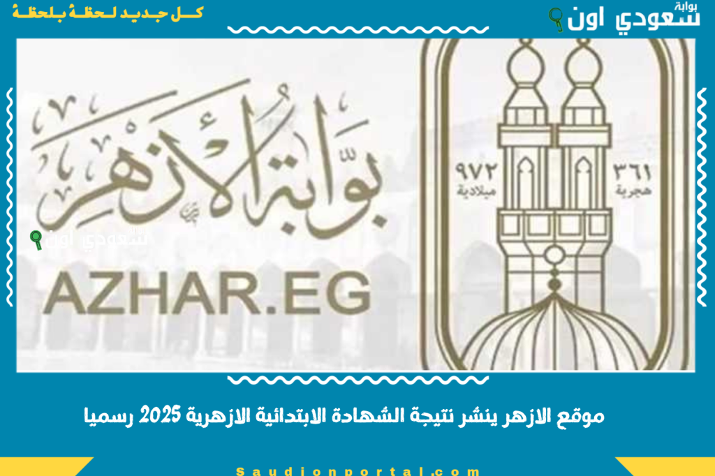 برقم الجلوس والاسم | موقع الازهر ينشر نتيجة الشهادة الابتدائية الازهرية 2025 رسميا