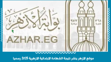 موقع الازهر ينشر نتيجة الشهادة الابتدائية الازهرية 2025 رسميا