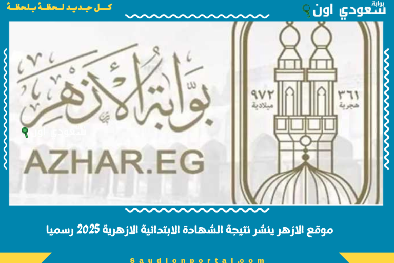 موقع الازهر ينشر نتيجة الشهادة الابتدائية الازهرية 2025 رسميا