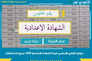 موقع التعليم الأساسي نتيجة الشهادة الاعدادية 2025 جميع المحافظات