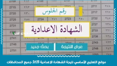 موقع التعليم الأساسي نتيجة الشهادة الاعدادية 2025 جميع المحافظات