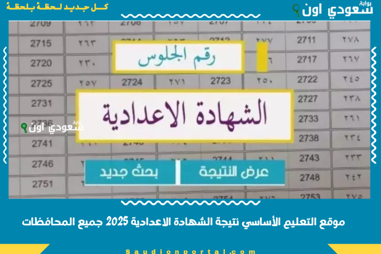 موقع التعليم الأساسي نتيجة الشهادة الاعدادية 2025 جميع المحافظات