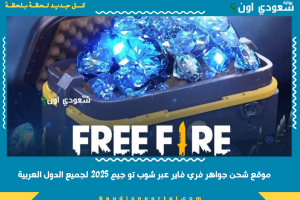 موقع شحن جواهر فري فاير عبر شوب تو جيم 2025 لجميع الدول العربية