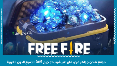 موقع شحن جواهر فري فاير عبر شوب تو جيم 2025 لجميع الدول العربية