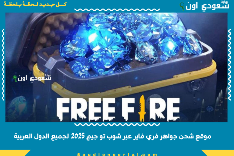 موقع شحن جواهر فري فاير عبر شوب تو جيم 2025 لجميع الدول العربية
