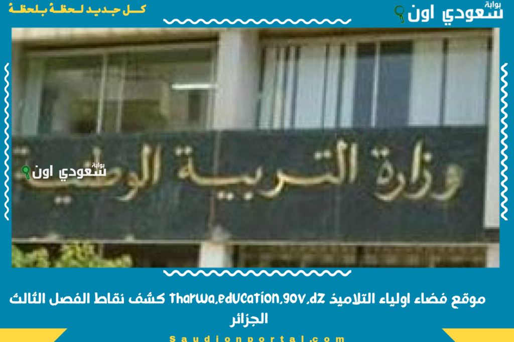 موقع فضاء اولياء التلاميذ tharwa.education.gov.dz كشف نقاط الفصل الثالث الجزائر 2025 خطوات الدخول