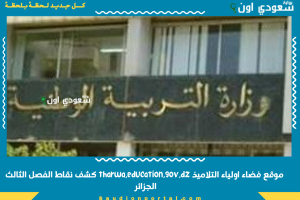موقع فضاء اولياء التلاميذ tharwa.education.gov.dz كشف نقاط الفصل الثالث الجزائر