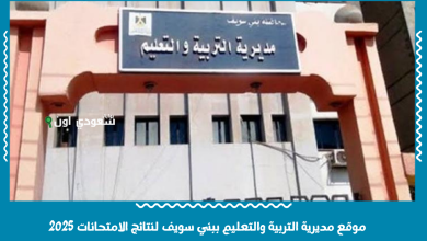 موقع مديرية التربية والتعليم ببني سويف لنتائج الامتحانات 2025