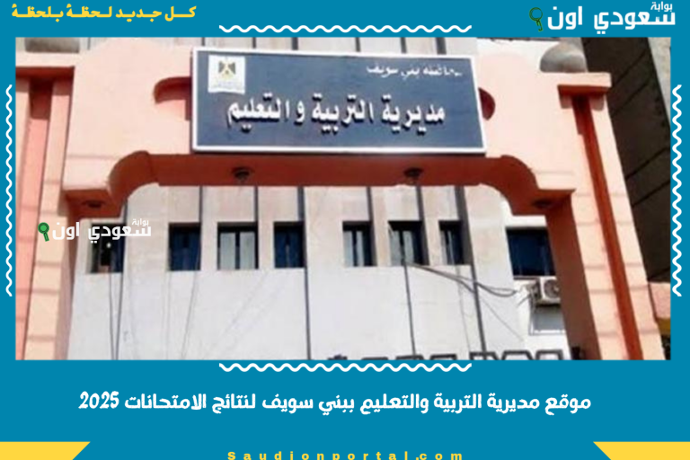 موقع مديرية التربية والتعليم ببني سويف لنتائج الامتحانات 2025