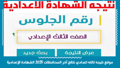 موقع نتيجه تالته اعدادي نتائج آخر المحافظات 2025 الشهادة الإعدادية