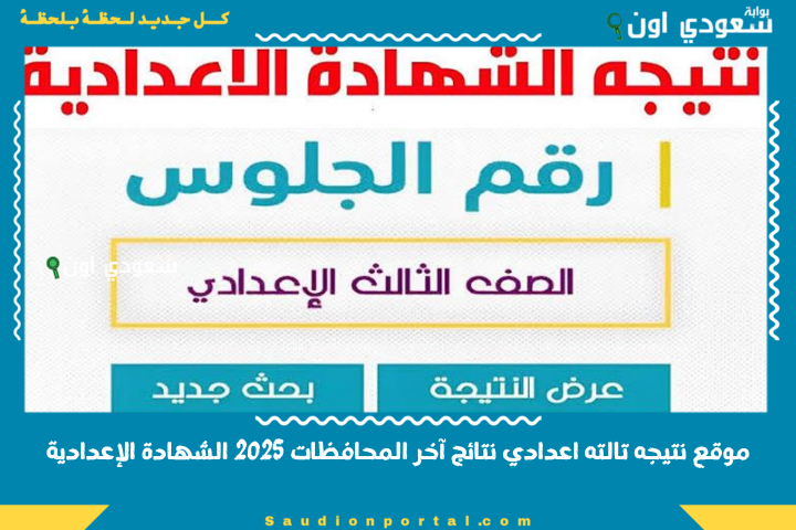 مبروك الناجحين 76.8% نتيجة 3 اعدادي.. نتيجه الشهاده الاعداديه محافظة الغربية 2025 نتيجه نت برقم الجلوس والاسم