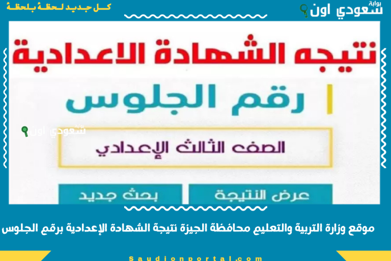 موقع وزارة التربية والتعليم محافظة الجيزة نتيجة الشهادة الإعدادية برقم الجلوس