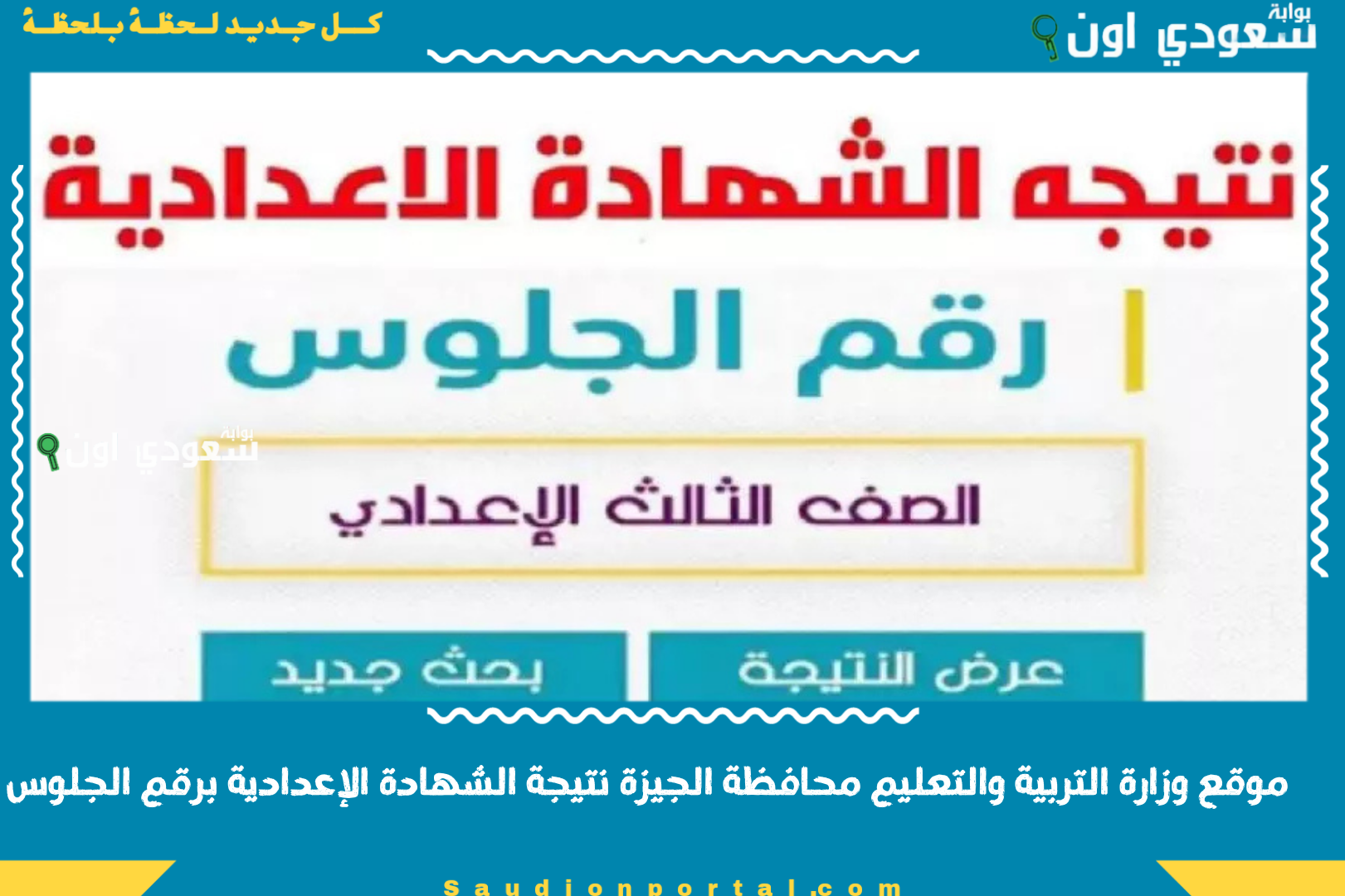 موقع وزارة التربية والتعليم محافظة الجيزة نتيجة الشهادة الإعدادية برقم الجلوس