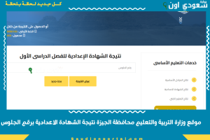 موقع وزارة التربية والتعليم محافظة الجيزة نتيجة الشهادة الاعدادية برقم الجلوس