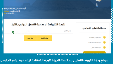 موقع وزارة التربية والتعليم محافظة الجيزة نتيجة الشهادة الاعدادية برقم الجلوس