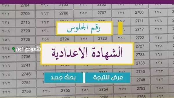موقع وزارة التربية والتعليم محافظة الجيزة نتيجة الشهادة الاعدادية برقم الجلوس
