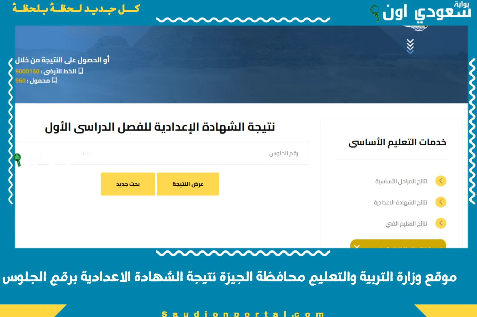 موقع وزارة التربية والتعليم محافظة الجيزة نتيجة الشهادة الاعدادية برقم الجلوس