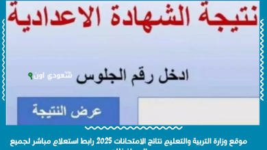 موقع وزارة التربية والتعليم نتائج الامتحانات 2025 رابط استعلام مباشر لجميع المحافظات