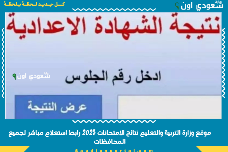 موقع وزارة التربية والتعليم نتائج الامتحانات 2025 رابط استعلام مباشر لجميع المحافظات
