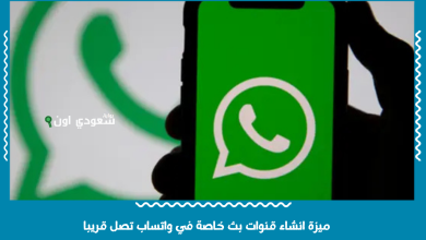 ميزة انشاء قنوات بث خاصة في واتساب تصل قريبا