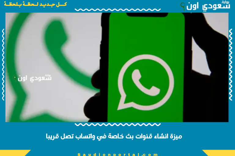 ميزة انشاء قنوات بث خاصة في واتساب تصل قريبا