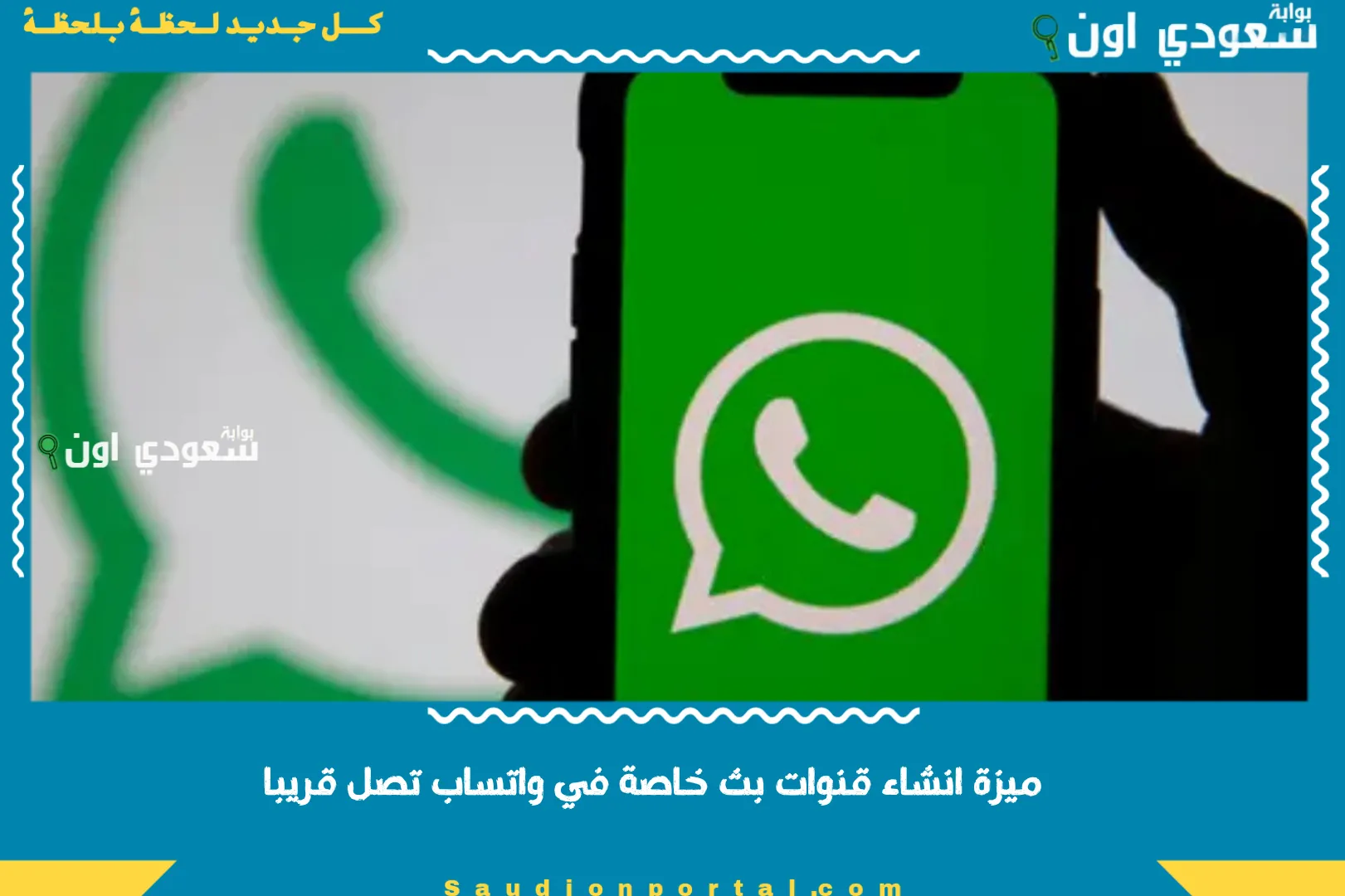 ميزة انشاء قنوات بث خاصة في واتساب تصل قريبا