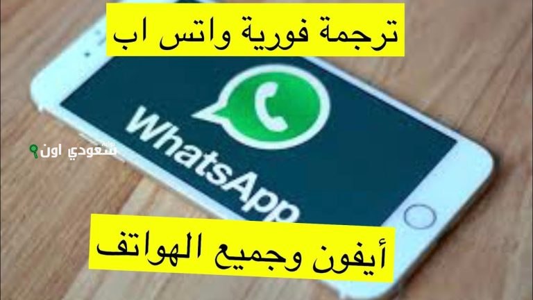 ميزة ترجمة الرسائل الفورية واتساب